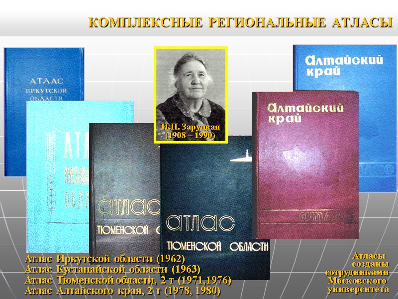 КОМПЛЕКСНЫЕ РЕГИОНАЛЬНЫЕ АТЛАСЫ Атласы созданы сотрудниками Московского университета Атлас Иркутской КОМПЛЕКСНЫЕ РЕГИОНАЛЬНЫЕ АТЛАСЫ Атласы созданы сотрудниками Московского университета Атлас Иркутской